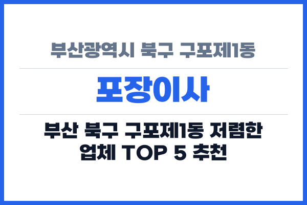 부산광역시 북구 구포제1동 포장이사