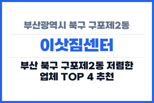 부산광역시 북구 구포제2동 이삿짐센터