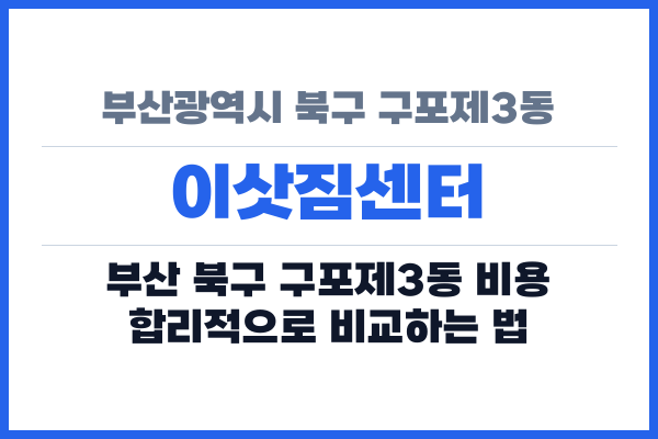 부산광역시 북구 구포제3동 이삿짐센터