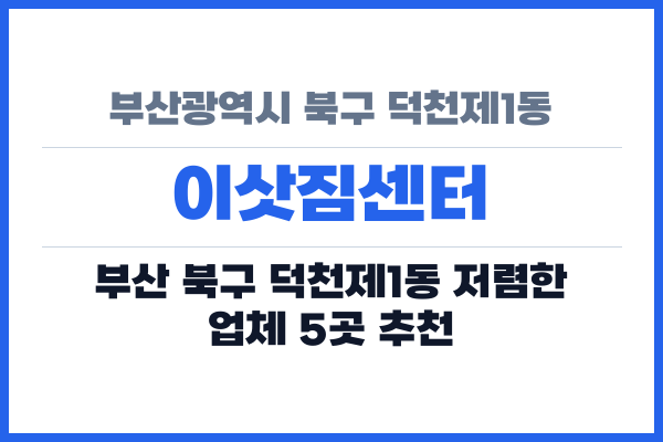 부산광역시 북구 덕천제1동 이삿짐센터
