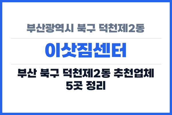 부산광역시 북구 덕천제2동 이삿짐센터