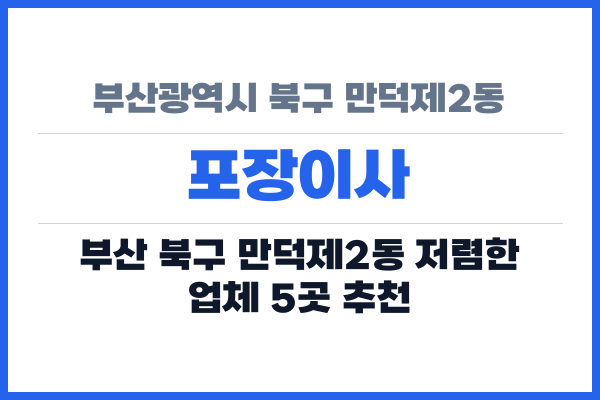 부산광역시 북구 만덕제2동 포장이사