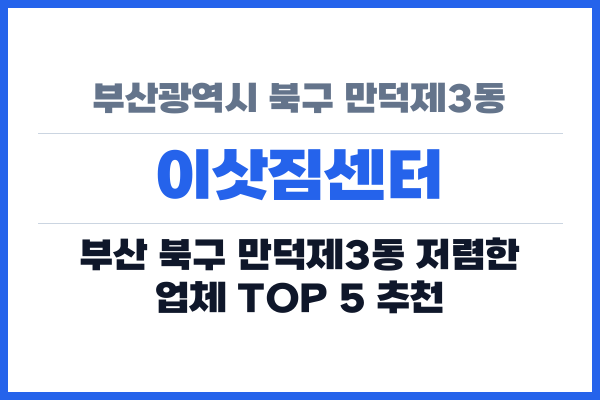 부산광역시 북구 만덕제3동 이삿짐센터