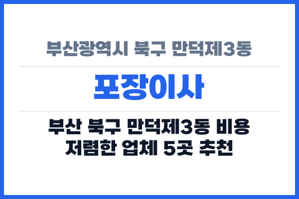 부산광역시 북구 만덕제3동 포장이사