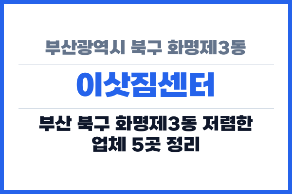부산광역시 북구 화명제3동 이삿짐센터