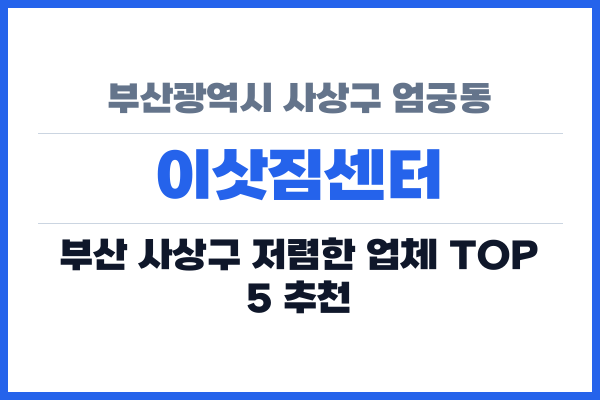 부산광역시 사상구 엄궁동 이삿짐센터