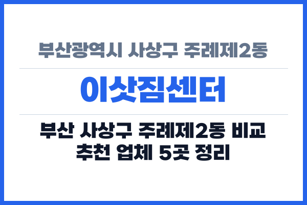 부산광역시 사상구 주례제2동 이삿짐센터