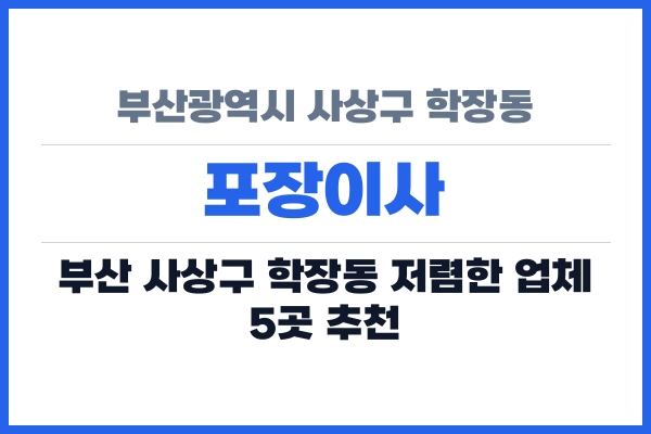 부산광역시 사상구 학장동 포장이사