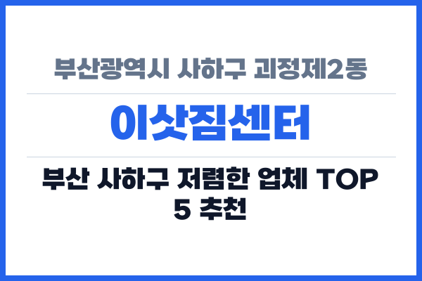 부산광역시 사하구 괴정제2동 이삿짐센터