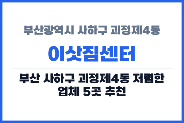 부산광역시 사하구 괴정제4동 이삿짐센터