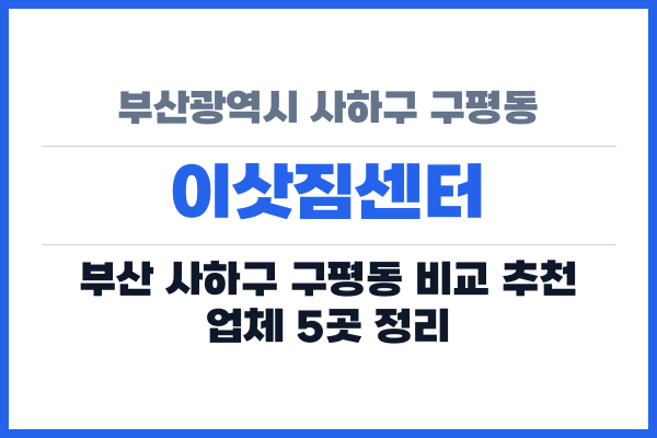 부산광역시 사하구 구평동 이삿짐센터