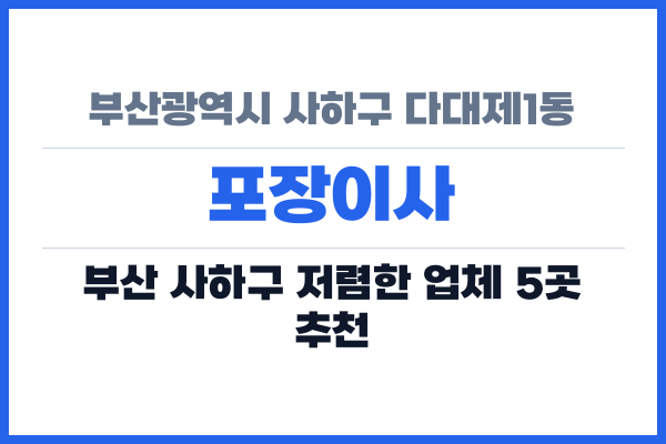 부산광역시 사하구 다대제1동 포장이사