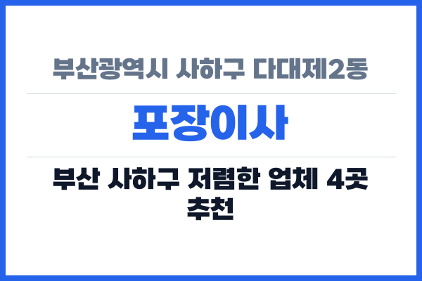 부산광역시 사하구 다대제2동 포장이사