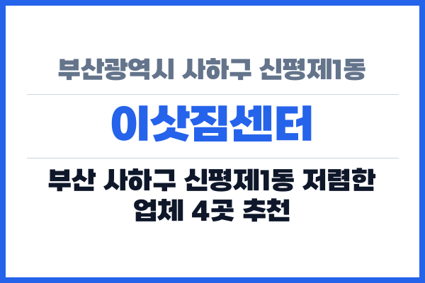 부산광역시 사하구 신평제1동 이삿짐센터