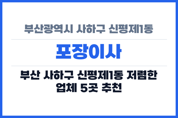 부산광역시 사하구 신평제1동 포장이사