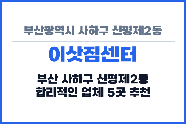 부산광역시 사하구 신평제2동 이삿짐센터
