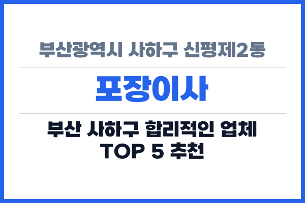 부산광역시 사하구 신평제2동 포장이사