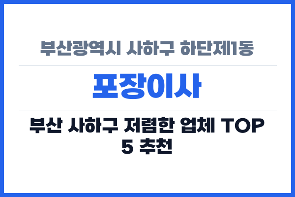 부산광역시 사하구 하단제1동 포장이사