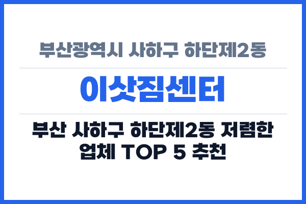 부산광역시 사하구 하단제2동 이삿짐센터