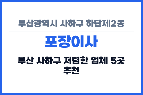 부산광역시 사하구 하단제2동 포장이사