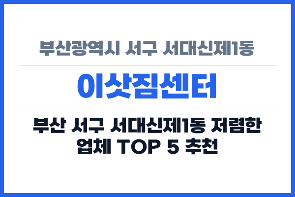 부산광역시 서구 서대신제1동 이삿짐센터