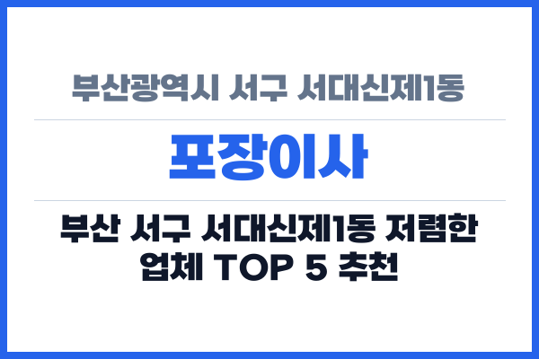 부산광역시 서구 서대신제1동 포장이사