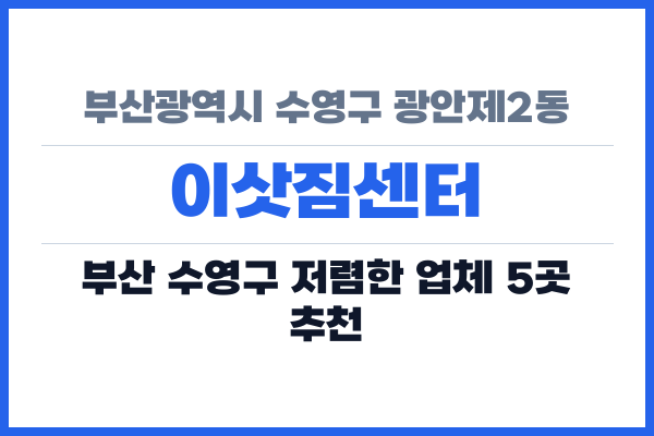 부산광역시 수영구 광안제2동 이삿짐센터