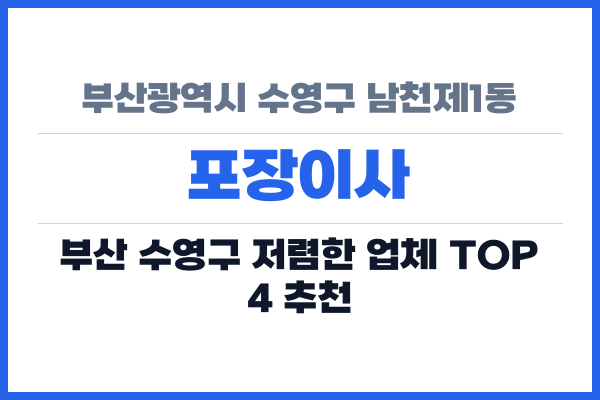 부산광역시 수영구 남천제1동 포장이사