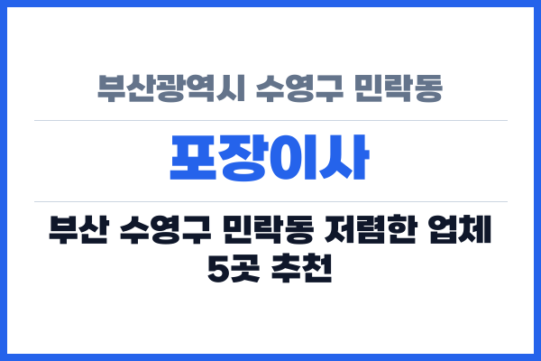 부산광역시 수영구 민락동 포장이사
