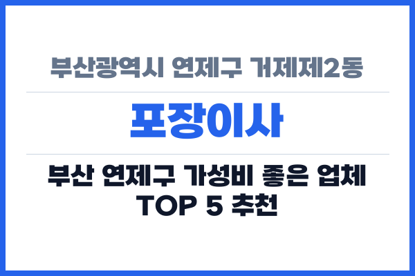 부산광역시 연제구 거제제2동 포장이사