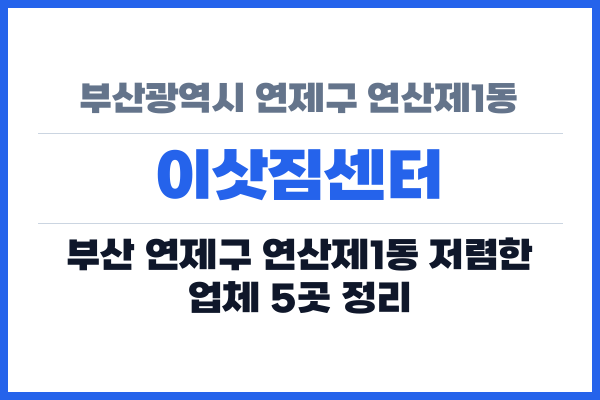 부산광역시 연제구 연산제1동 이삿짐센터