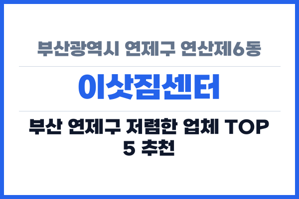 부산광역시 연제구 연산제6동 이삿짐센터