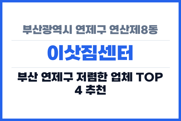 부산광역시 연제구 연산제8동 이삿짐센터