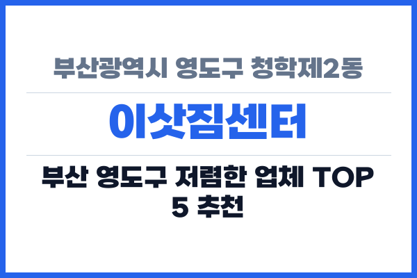 부산광역시 영도구 청학제2동 이삿짐센터