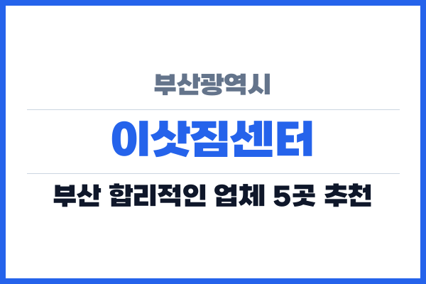 부산광역시 이삿짐센터