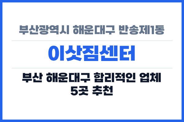부산광역시 해운대구 반송제1동 이삿짐센터