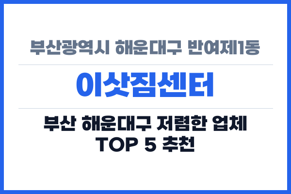 부산광역시 해운대구 반여제1동 이삿짐센터
