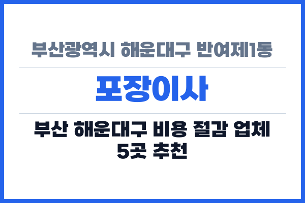 부산광역시 해운대구 반여제1동 포장이사