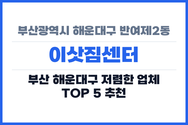 부산광역시 해운대구 반여제2동 이삿짐센터