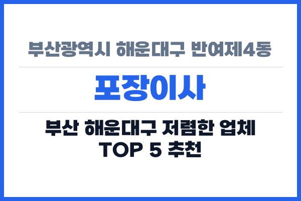 부산광역시 해운대구 반여제4동 포장이사