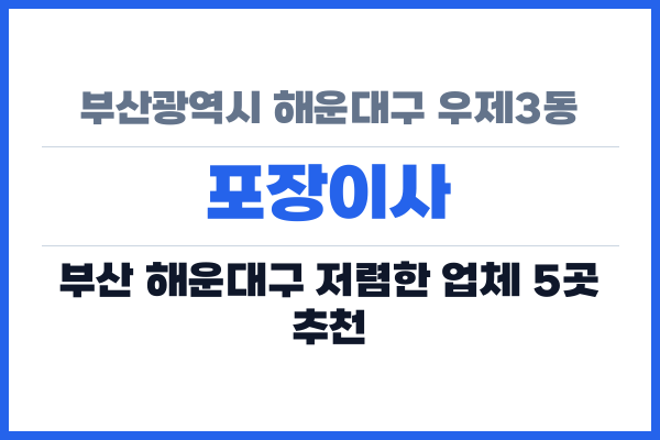 부산광역시 해운대구 우제3동 포장이사