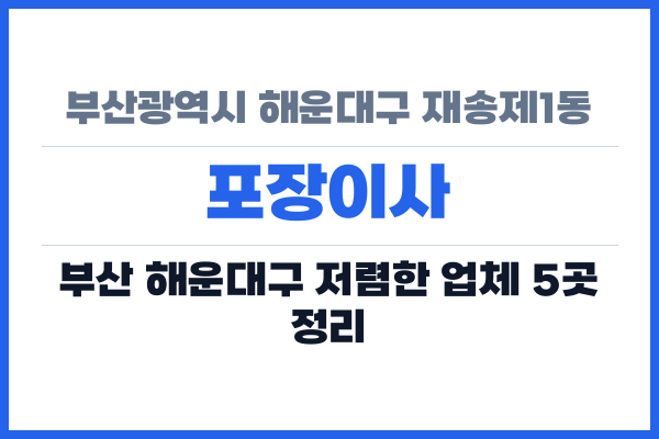 부산광역시 해운대구 재송제1동 포장이사