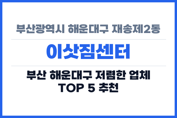 부산광역시 해운대구 재송제2동 이삿짐센터