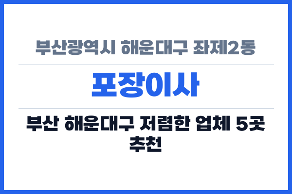 부산광역시 해운대구 좌제2동 포장이사