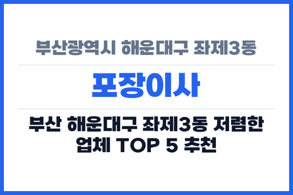 부산광역시 해운대구 좌제3동 포장이사