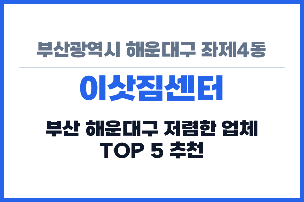 부산광역시 해운대구 좌제4동 이삿짐센터