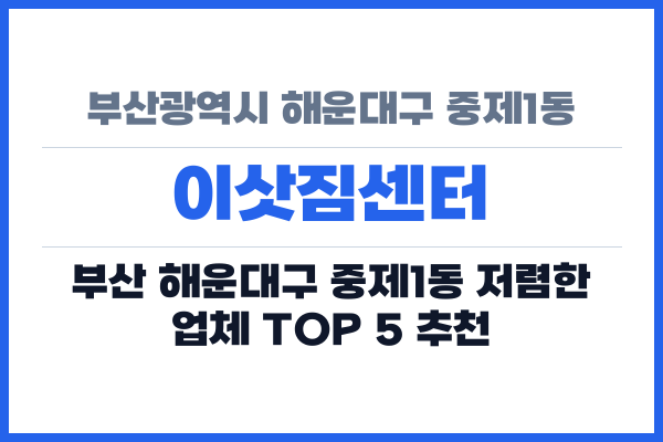 부산광역시 해운대구 중제1동 이삿짐센터
