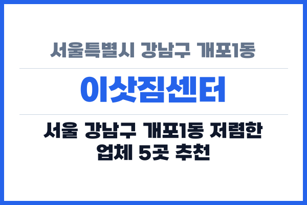 서울특별시 강남구 개포1동 이삿짐센터