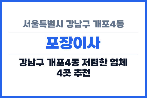 서울특별시 강남구 개포4동 포장이사