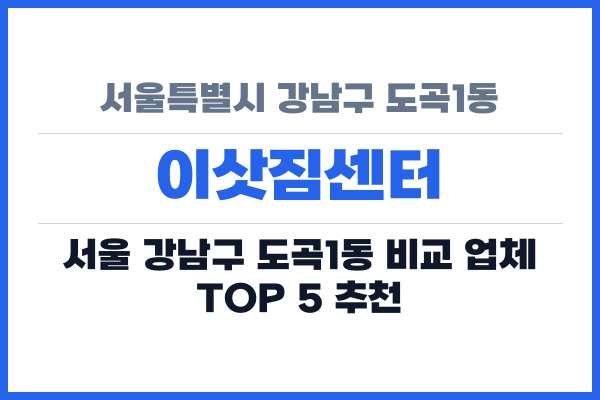 서울특별시 강남구 도곡1동 이삿짐센터